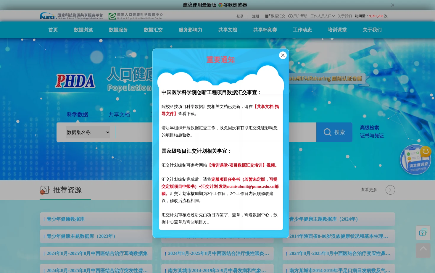 国家人口健康科学数据中心 页面快照